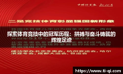 探索体育竞技中的冠军历程：拼搏与奋斗铸就的辉煌足迹