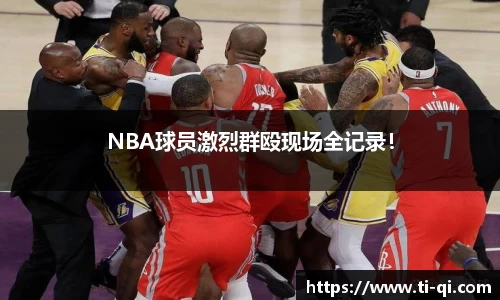 NBA球员激烈群殴现场全记录！