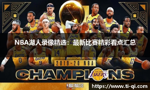 NBA湖人录像精选：最新比赛精彩看点汇总