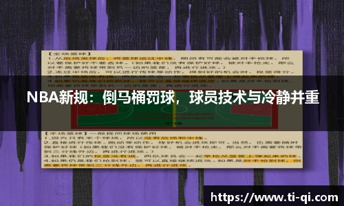 NBA新规：倒马桶罚球，球员技术与冷静并重