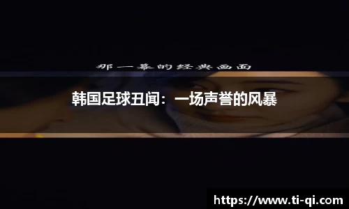 韩国足球丑闻：一场声誉的风暴