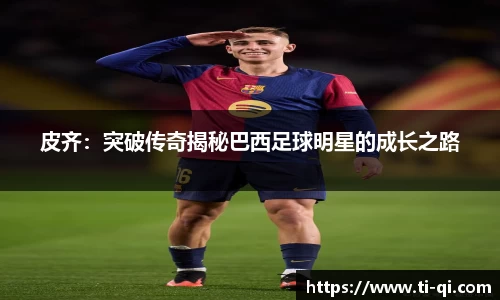 皮齐：突破传奇揭秘巴西足球明星的成长之路