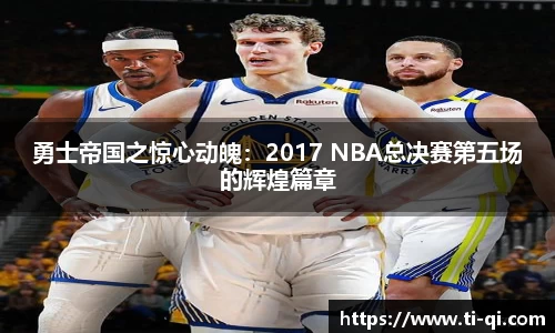 勇士帝国之惊心动魄：2017 NBA总决赛第五场的辉煌篇章