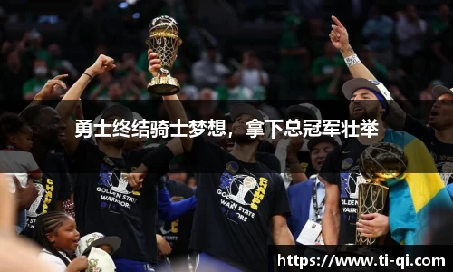 勇士终结骑士梦想，拿下总冠军壮举
